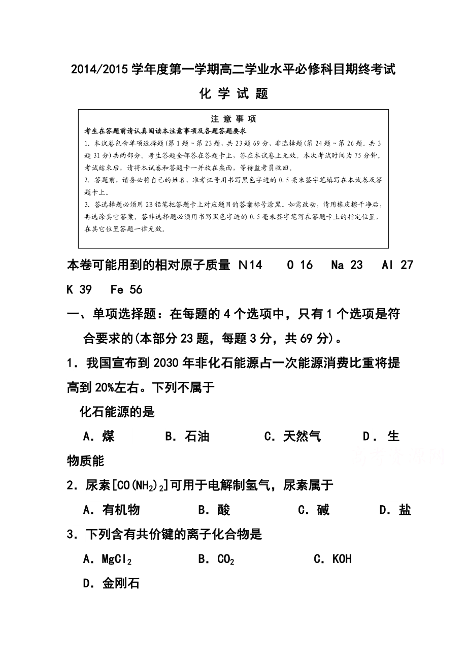 江苏省高二学业水平测试盐城联考化学试题及答案.doc_第1页