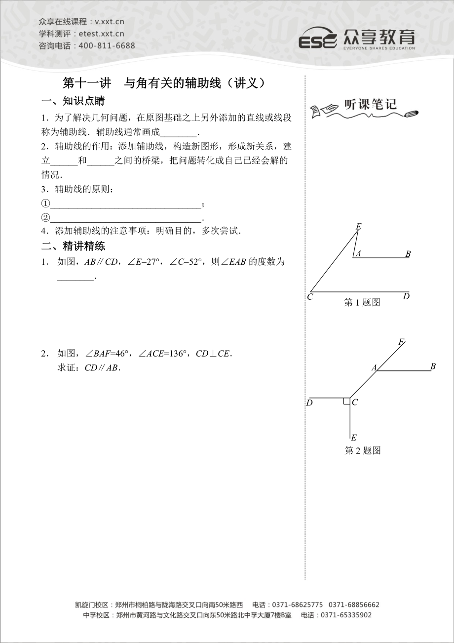 七级数学同步拔高班第11讲《与角有关的辅助线》讲义.doc_第1页