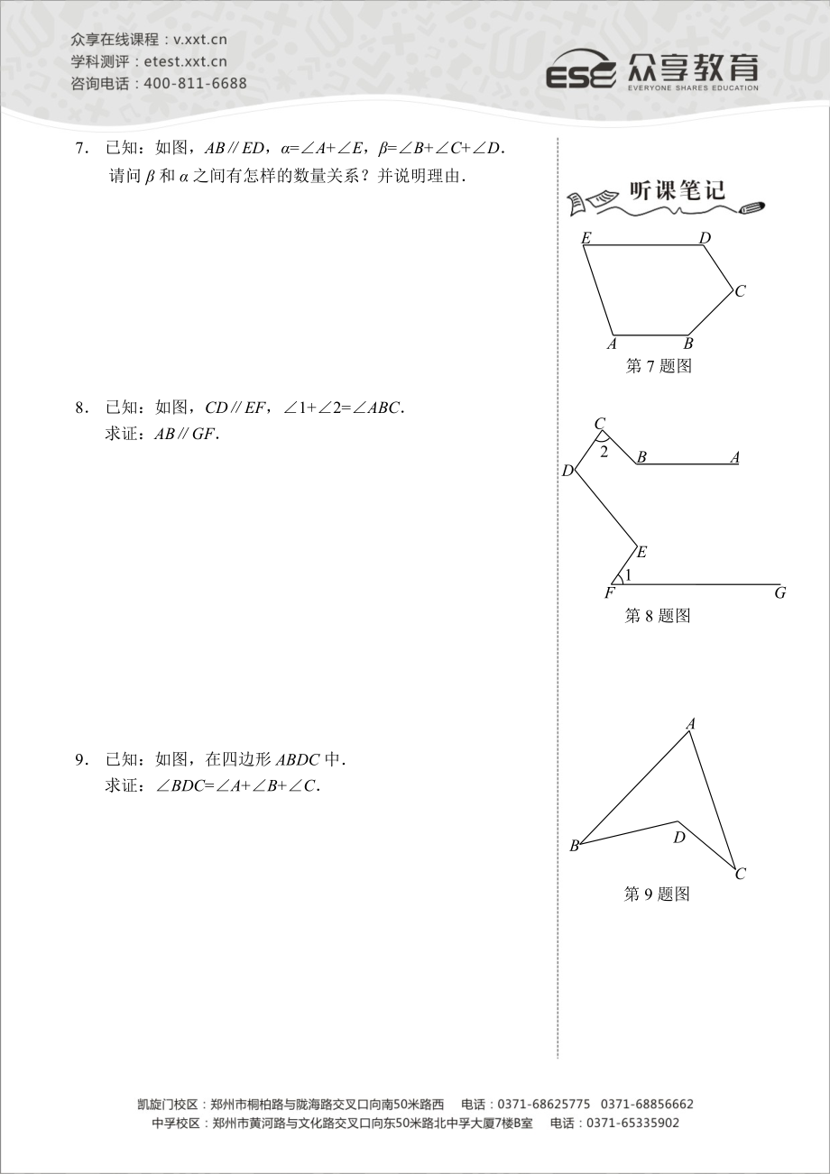 七级数学同步拔高班第11讲《与角有关的辅助线》讲义.doc_第3页