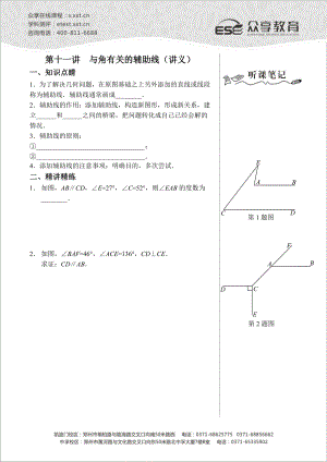 七级数学同步拔高班第11讲《与角有关的辅助线》讲义.doc