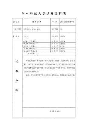 [范文]材料力学试卷分析表CK0701.doc