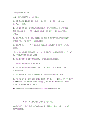 七年级下册科学复习资料.doc