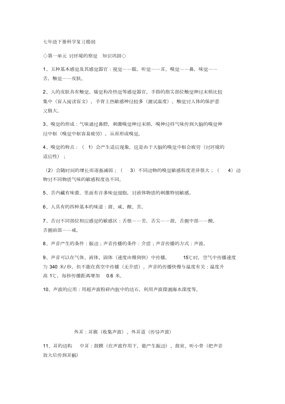 七年级下册科学复习资料.doc_第1页