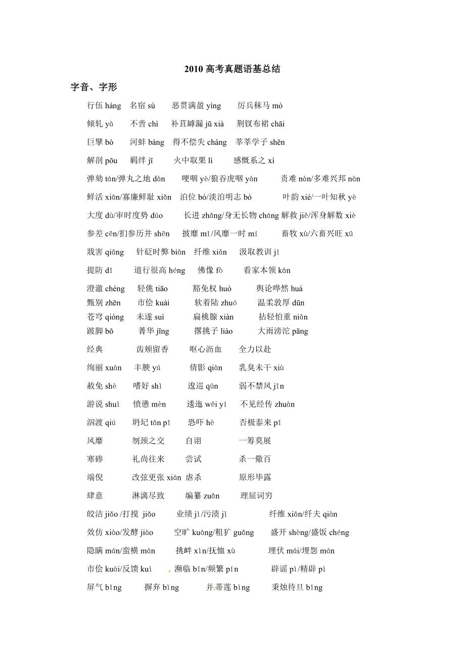 高考真题语基汇总.doc_第1页