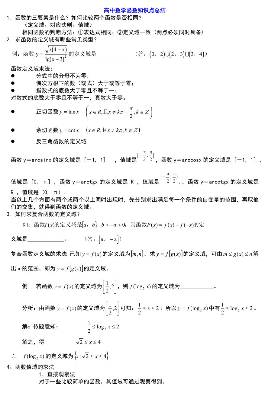 高中数学函数解题技巧方法总结(高考).doc_第1页