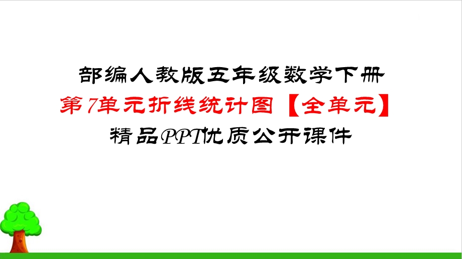 《折线统计图》PPT7人教版.pptx_第1页