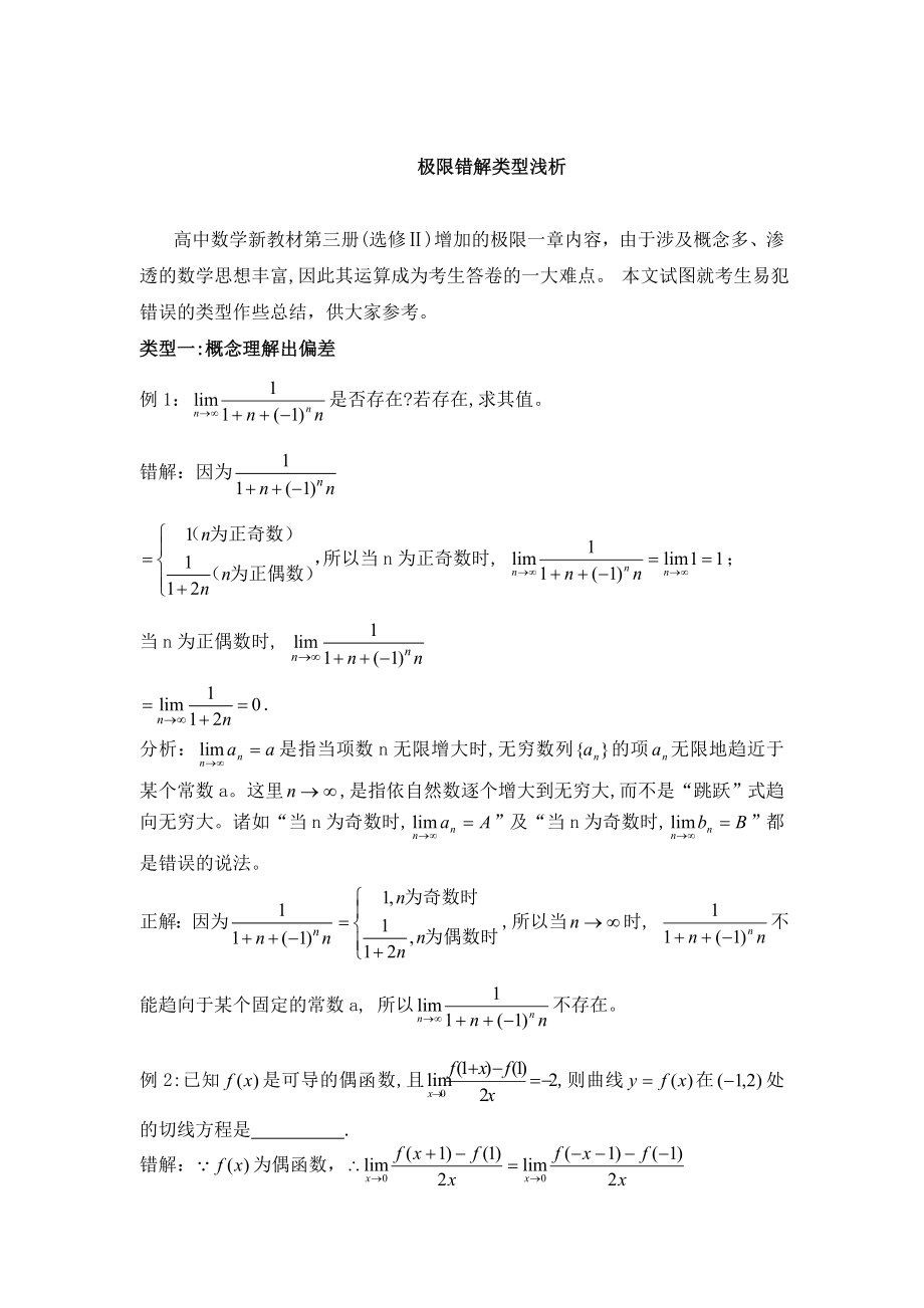 高中数学论文：极限错解类型浅析.doc_第1页