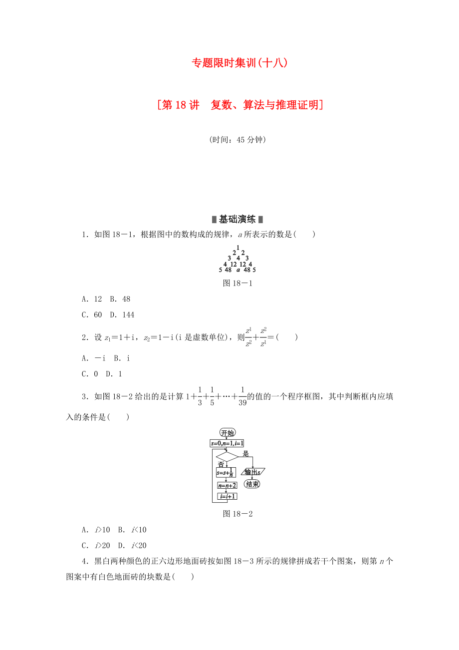 高考数学二轮复习 专题限时集训（十八）第18讲 复数、算法与推理证明配套作业 文（解析版）.doc_第1页