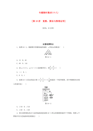 高考数学二轮复习 专题限时集训（十八）第18讲 复数、算法与推理证明配套作业 文（解析版）.doc