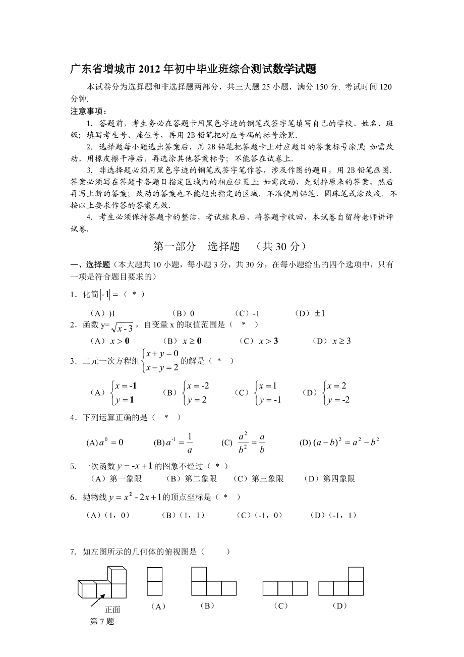 广东省增城市初中毕业班一模测试数学试题.doc_第1页