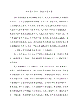 会课工作经验介绍加强集体会课提高教学质量.doc