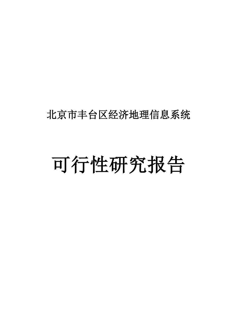 经济地理信息系统可研报告.doc_第1页