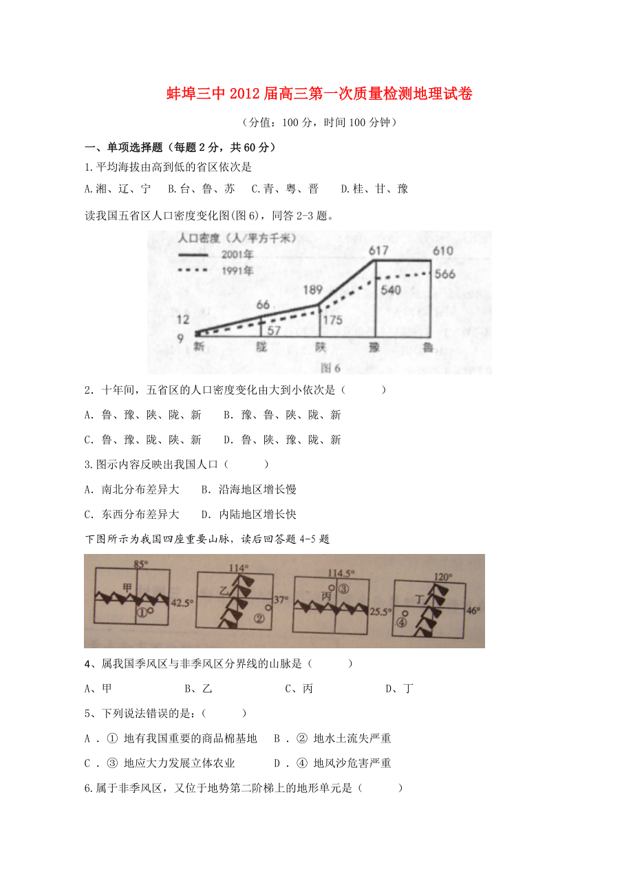 安徽省蚌埠三中高三第一次质量检测地理及答案.doc_第1页