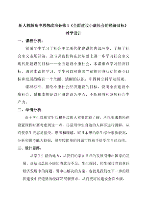 新人教版高中思想政治必修1《全面建设小康社会的经济目标》教学设计.doc