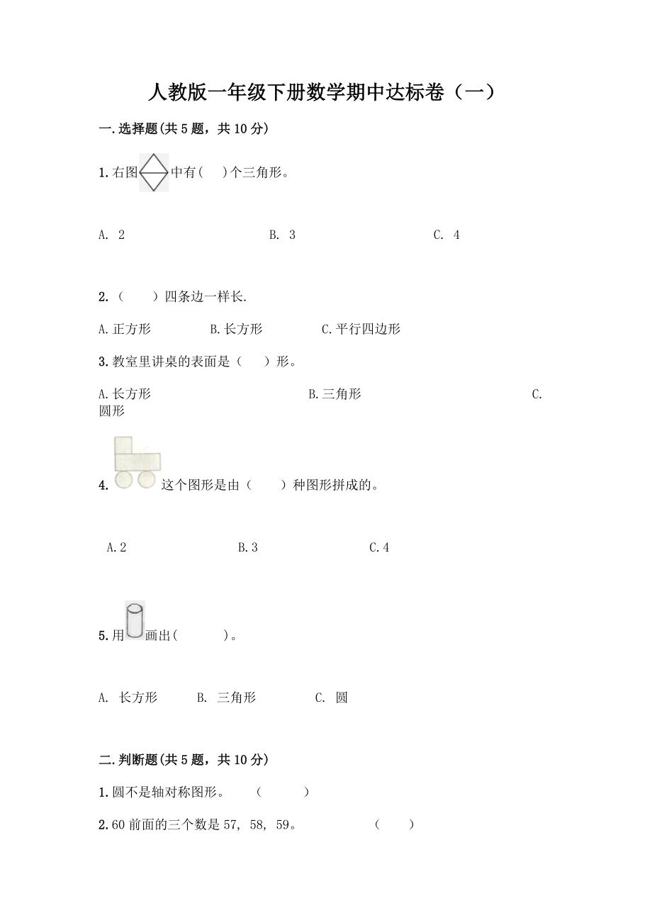 2021人教版一年级下册数学期中达标卷(含答案)三套.doc_第1页