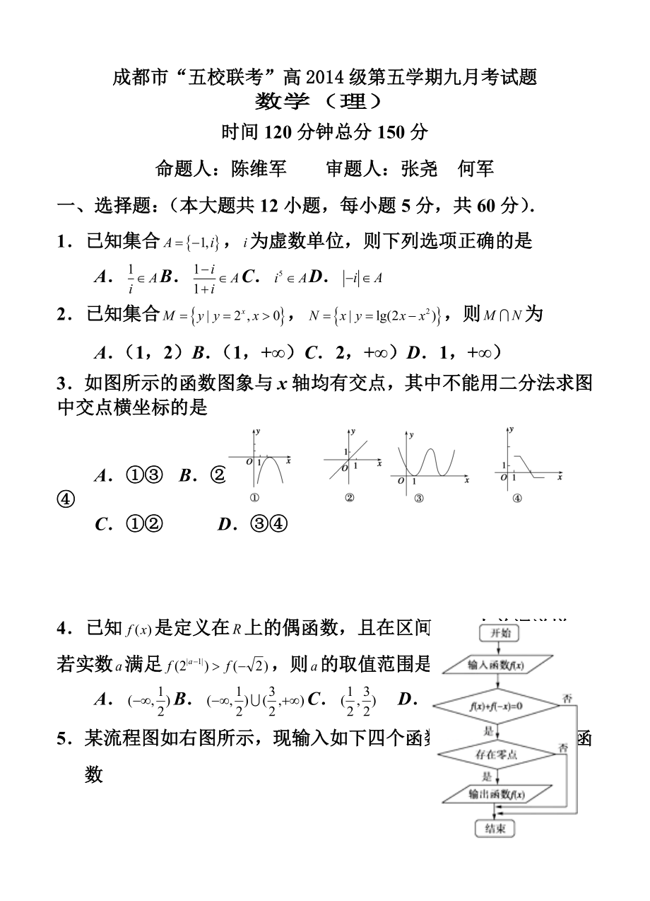 四川省成都市“五校联考”高三上学期九月联考理科数学试题及答案.doc_第1页