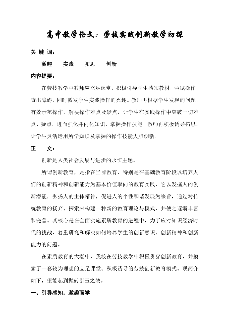 高中教学论文：劳技实践创新教学初探.doc_第1页