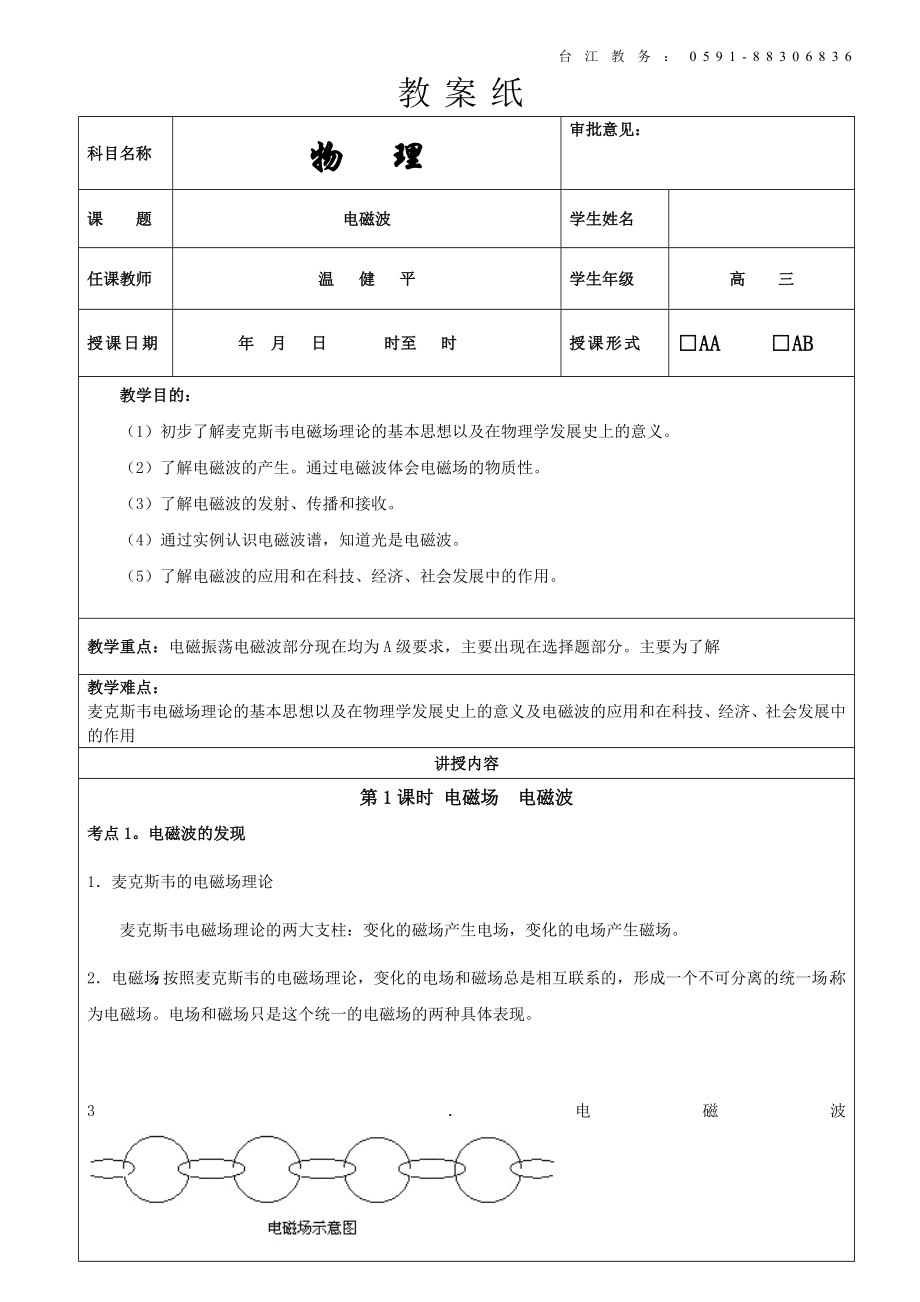 闽师堂教案之高考物理第一轮总复习10、电磁波.doc_第1页