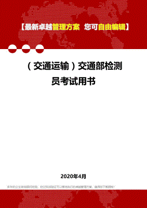 (交通运输)交通部检测员考试用书.doc