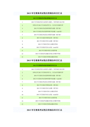 甘肃高考试卷及答案各科目汇总.doc