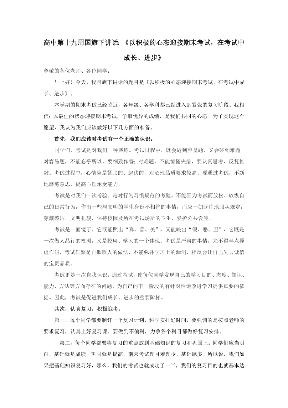 高中第十九周国旗下讲话：《以积极的心态迎接期末考试在考试中成长、进步》 .doc_第1页