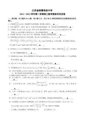 南菁高级中学—第一学期高三数学摸底考试试卷.doc