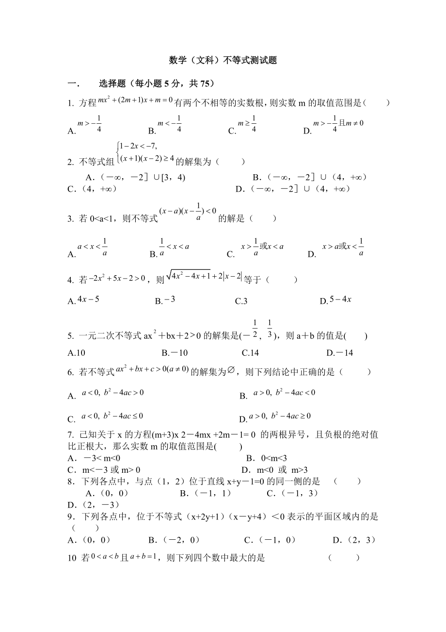 高三数学(文科)不等式测试题.doc_第1页