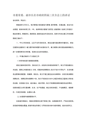 市委常委、副市长在市政府四届三次全会上的讲话.docx