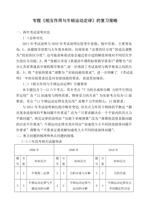 教科版高考物理复习研讨会交流材料：专题《相互作用与牛顿运动定律》的复习策略.doc