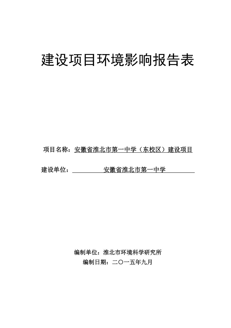 安徽省淮北市第一中学（东校区）建设项目环境影响报告表.doc_第1页