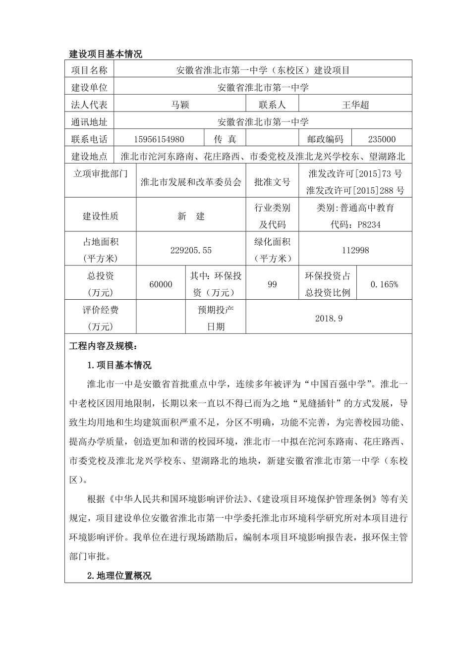 安徽省淮北市第一中学（东校区）建设项目环境影响报告表.doc_第3页