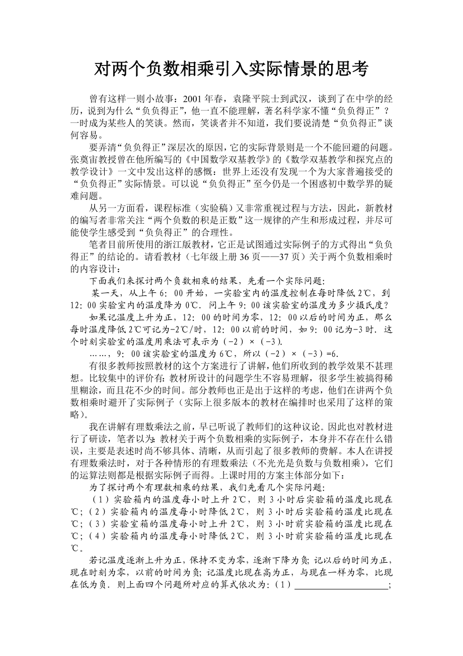 初中数学论文：对两个负数相乘引入实际情景的思考.doc_第1页