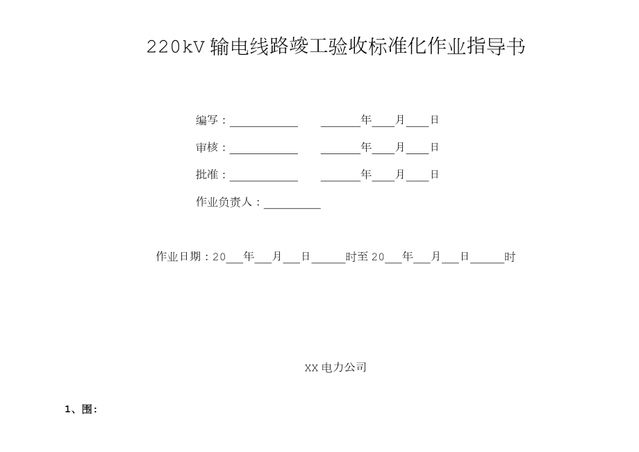 220kV输电线路验收标准化作业指导书.doc_第2页