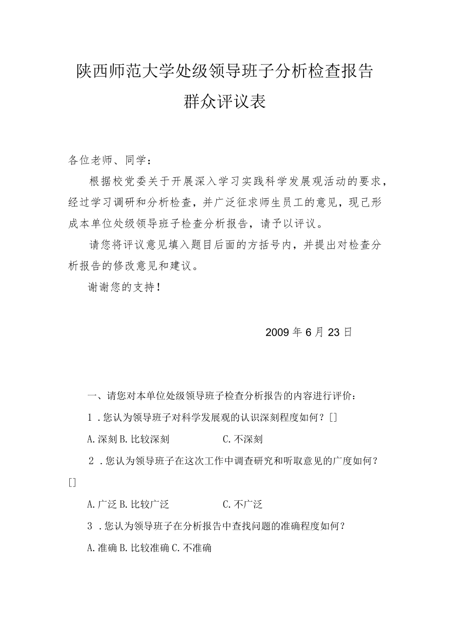 陕西师范大学处级领导班子分析检查报告群众评议表.docx_第1页