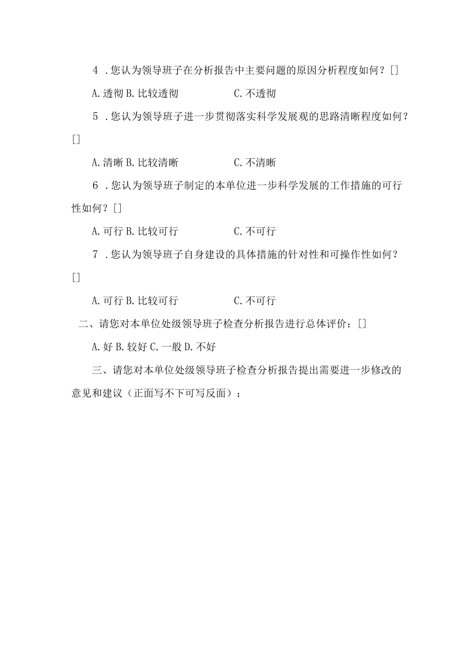 陕西师范大学处级领导班子分析检查报告群众评议表.docx_第2页