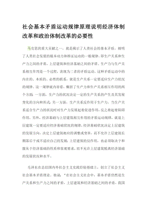 社会基本矛盾运动规律原理说明经济体制改革和政治体制改革的必要性.doc