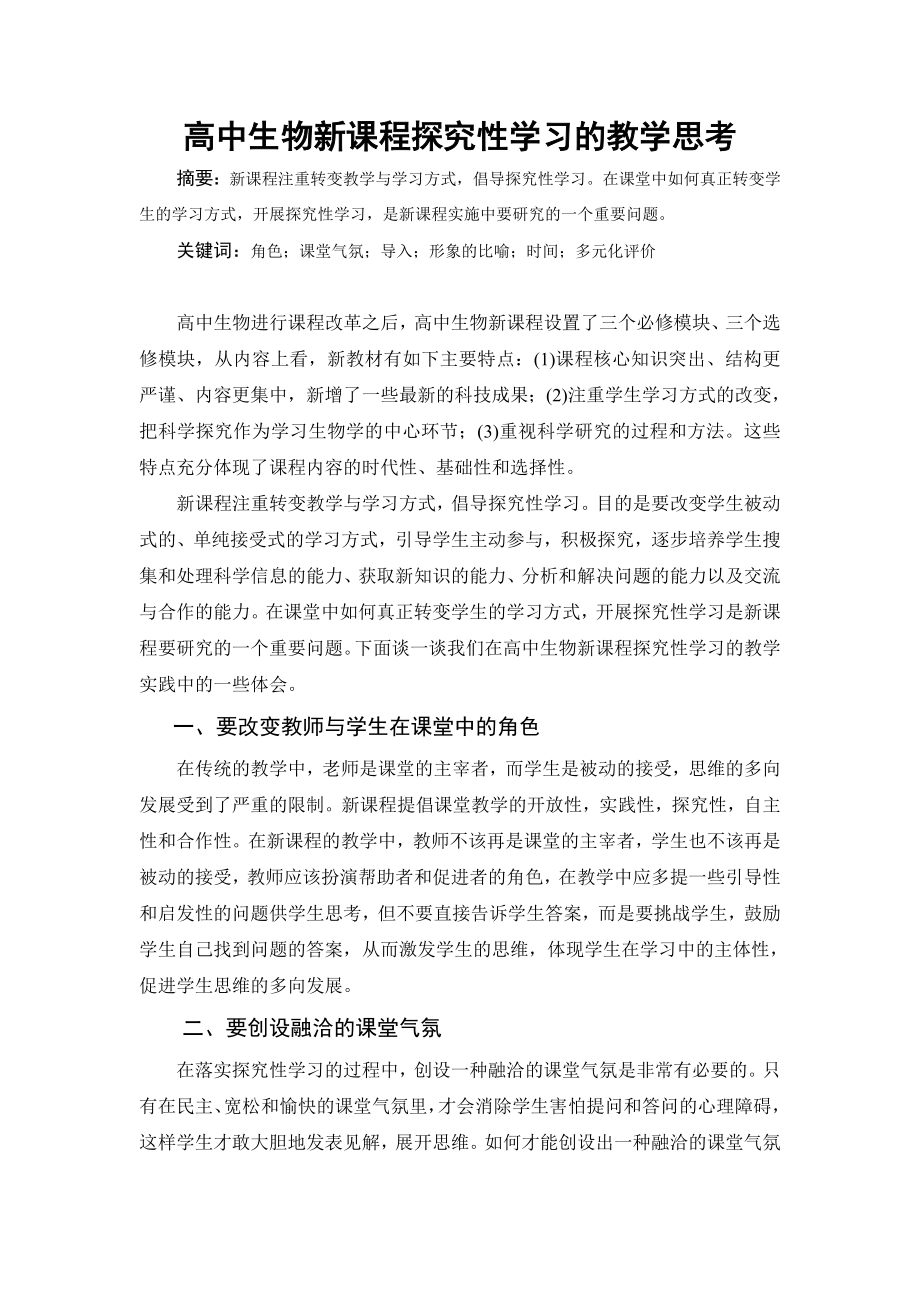 教学论文：高中生物新课程探究性学习的教学思考.doc_第1页