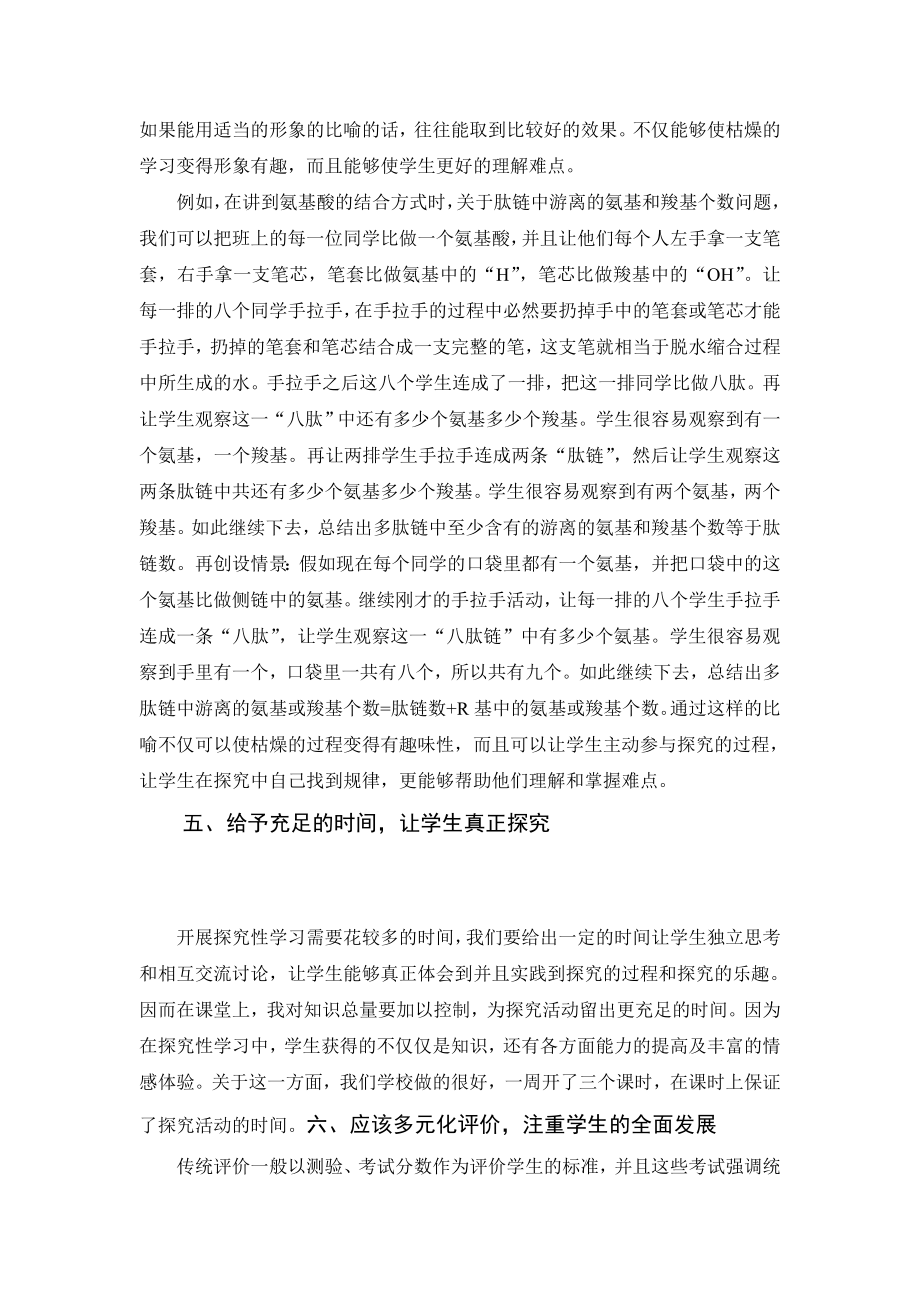 教学论文：高中生物新课程探究性学习的教学思考.doc_第3页