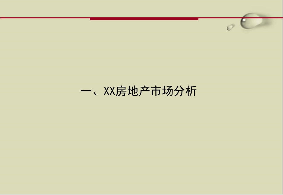 某地产楼盘上市推广策划方案.ppt_第2页