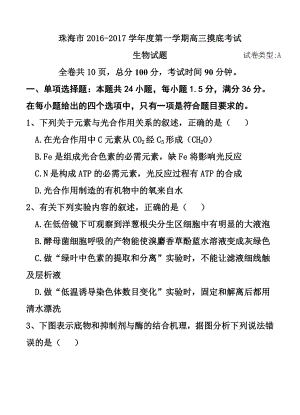 广东省珠海市高三9月摸底考试生物试题及答案.doc