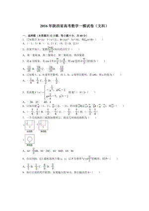 陕西省高考数学一模试卷（文科）含答案解析.doc