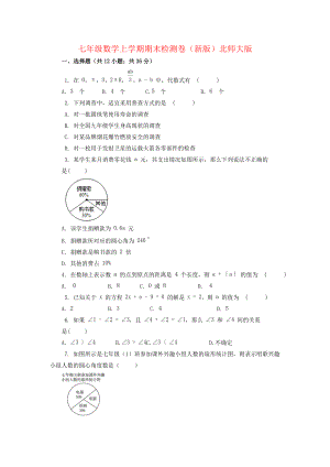 七年级数学上学期期末检测卷(新版)北师大版.doc