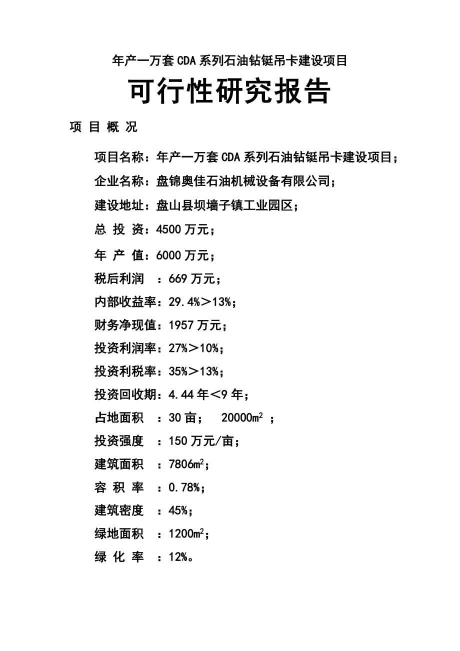 产一万套cda系列石油钻铤吊卡建设项目可行性研究报告.doc_第1页