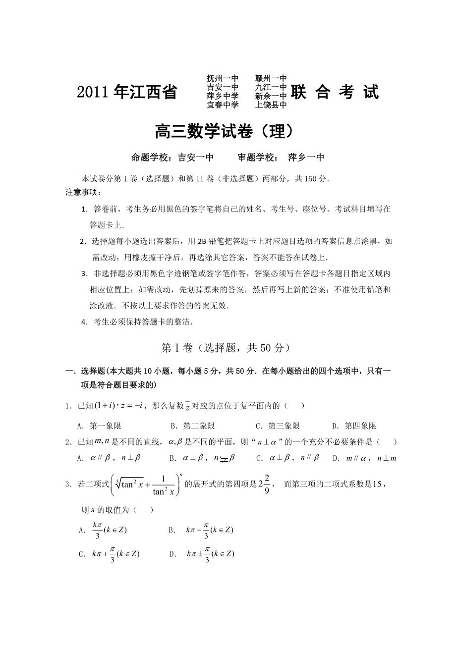 江西省高三4月八校联考（数学理）和理科综合试卷.doc_第1页