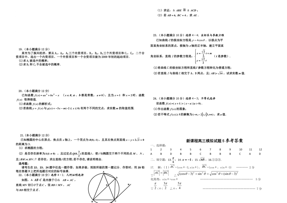 实用高考数学之新课程高三模拟试题5.doc_第2页