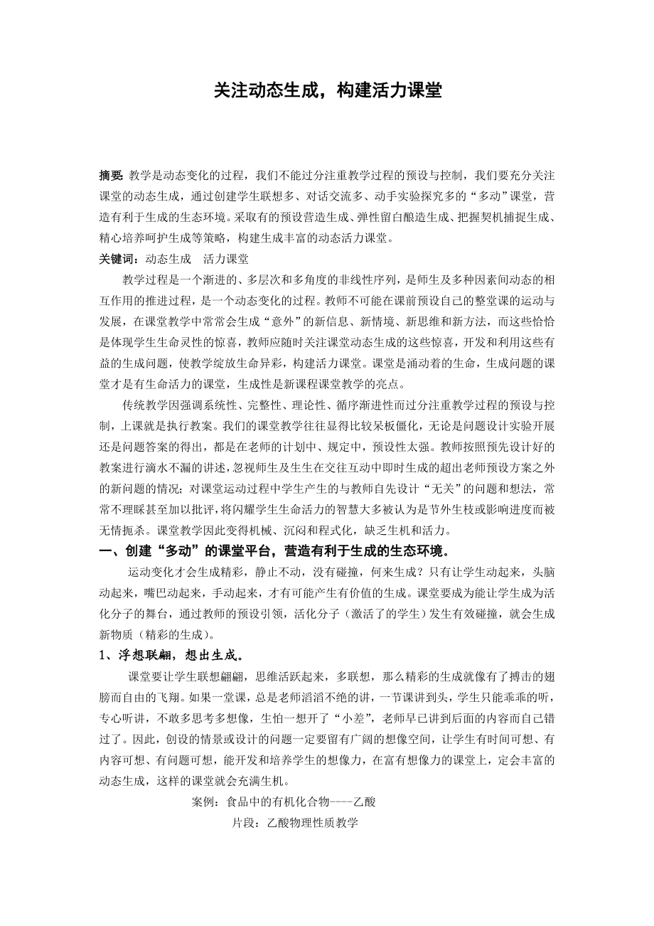 高中化学教学论文：关注动态生成构建活力课堂.doc_第1页