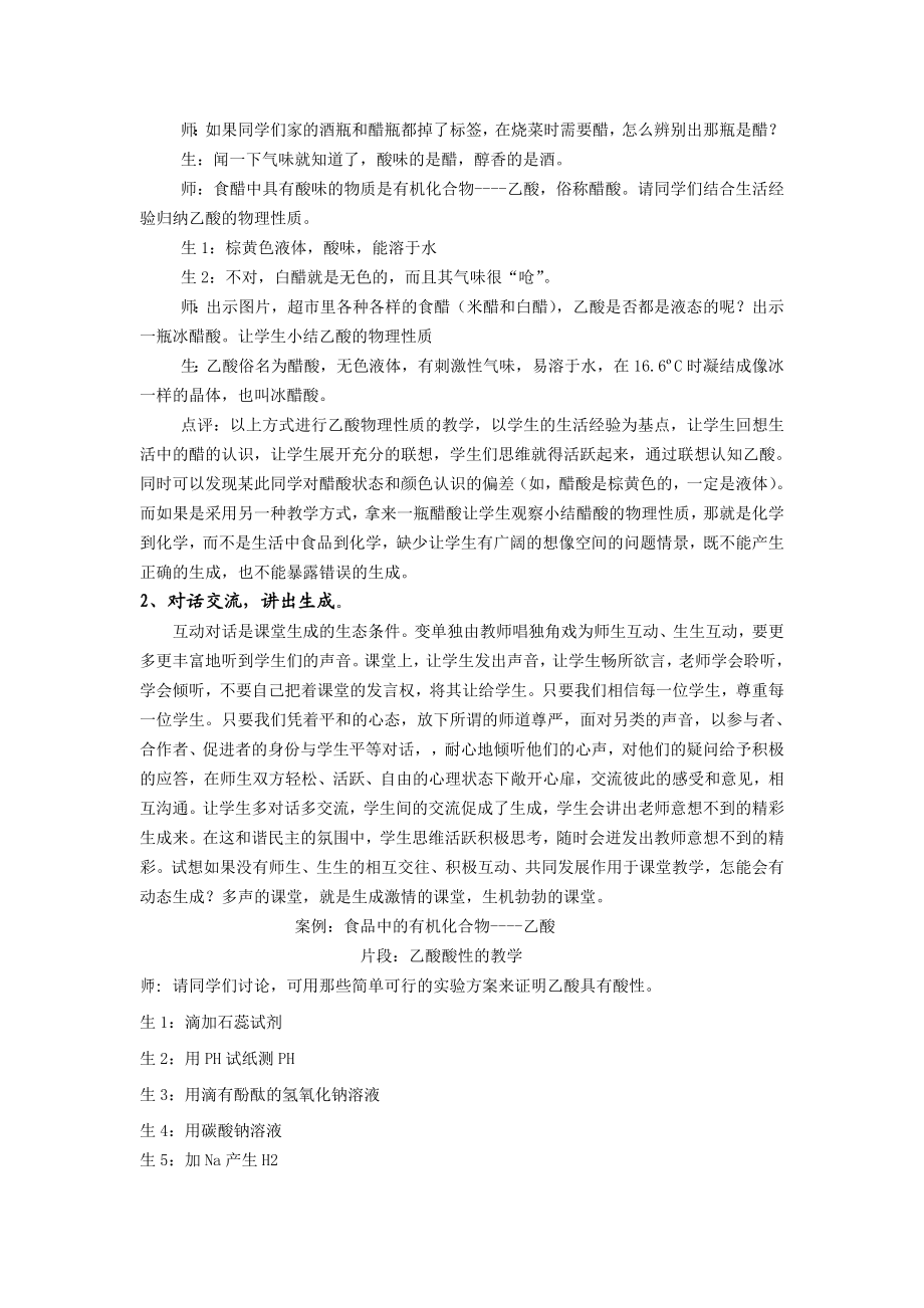 高中化学教学论文：关注动态生成构建活力课堂.doc_第2页