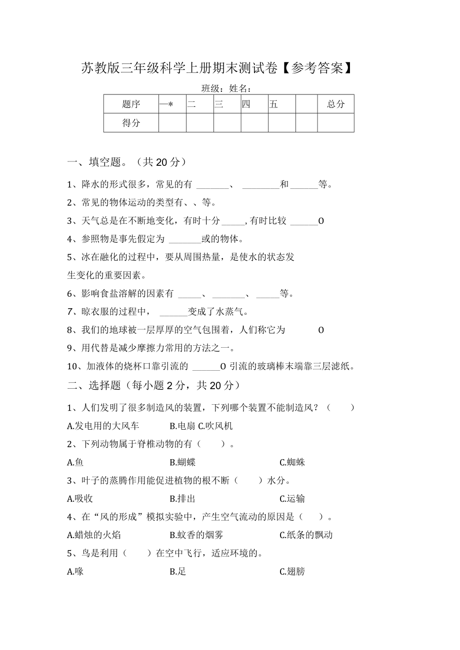 苏教版三年级科学上册期末测试卷【参考答案】.docx_第1页