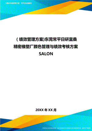 绩效管理方案东莞常平日研富桑精密橡塑厂颜色管理与绩效考核方案.doc