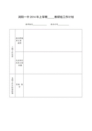 浏阳一中上学期 教研组工作计划.doc